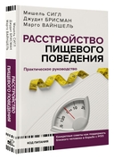 Расстройство пищевого поведения. Практическое руководство — фото, картинка — 1