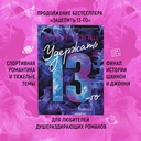 Удержать 13-го — фото, картинка — 2