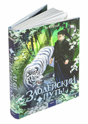 Злодейский путь!.. Том 7 — фото, картинка — 1