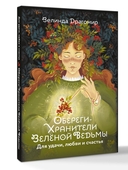 Обереги-хранители зеленой ведьмы для удачи, любви и счастья — фото, картинка — 1