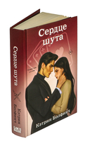 Сердце шута — фото, картинка — 1