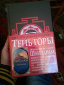 Шантарам. Тень горы — фото, картинка — 3