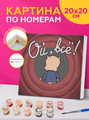 Картина по номерам 