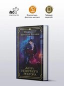 Жена неверного ректора — фото, картинка — 1