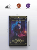 Жена неверного ректора — фото, картинка — 2