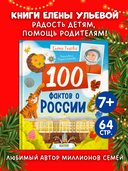 Удивительные энциклопедии. 100 фактов о России — фото, картинка — 1