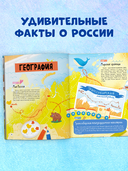 Удивительные энциклопедии. 100 фактов о России — фото, картинка — 2
