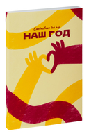 Наш год: ежедневник для пар. Один вопрос в день для лучшего понимания друг друга — фото, картинка — 2