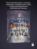 Вторая смерть Эди и Вайолет Бонд — фото, картинка — 1