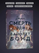 Вторая смерть Эди и Вайолет Бонд — фото, картинка — 2