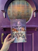 Вторая смерть Эди и Вайолет Бонд — фото, картинка — 4