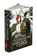 Я стал отбросом графской семьи. Том 1 — фото, картинка — 8