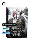 Я стал отбросом графской семьи. Том 1 — фото, картинка — 6