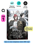 Я стал отбросом графской семьи. Том 1 — фото, картинка — 1