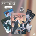 Первоклассный адвокат. Том 2 + эксклюзивный мерч — фото, картинка — 1