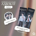 Первоклассный адвокат. Том 2 + эксклюзивный мерч — фото, картинка — 2