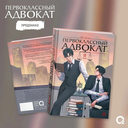 Первоклассный адвокат. Том 2 + эксклюзивный мерч — фото, картинка — 3