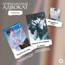 Первоклассный адвокат. Том 2 + эксклюзивный мерч — фото, картинка — 4