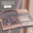 Первоклассный адвокат. Том 2 + эксклюзивный мерч — фото, картинка — 6