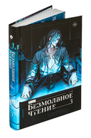 Безмолвное чтение. Том 3. Макбет — фото, картинка — 5