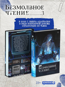 Безмолвное чтение. Том 3. Макбет — фото, картинка — 4