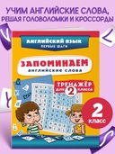 Запоминаем английские слова. Тренажёр для 2 класса — фото, картинка — 1