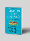 Убийство перед вечерней — фото, картинка — 1