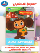 Дом дружбы. Чебурашка — фото, картинка — 3