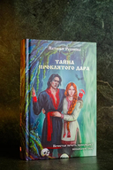 Тайна проклятого дара — фото, картинка — 1