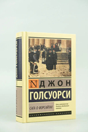 Сага о Форсайтах — фото, картинка — 2