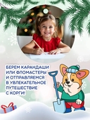 Корги и зимние истории: книжка-раскраска с наклейками — фото, картинка — 1