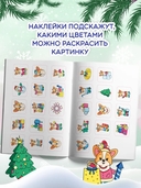 Корги и зимние истории: книжка-раскраска с наклейками — фото, картинка — 3