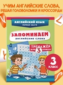 Запоминаем английские слова. Тренажёр для 3 класса — фото, картинка — 1