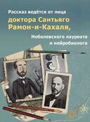 Мозг человека. Объясняет доктор Сантьяго Рамон-и-Кахаль — фото, картинка — 2