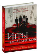 Игры наследников. Наследие Хоторнов. Последний гамбит. Комплект из 3 книг — фото, картинка — 5