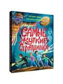 Самые жуткие страшилки — фото, картинка — 8