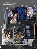 Поднятие уровня в одиночку. Том 11 — фото, картинка — 6