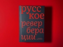 Русское. Реверберации — фото, картинка — 1