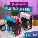 Подставка-органайзер для книг 