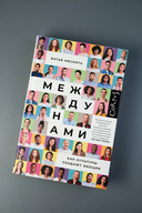 Между нами — фото, картинка — 1