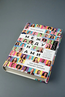 Между нами — фото, картинка — 2