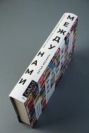 Между нами — фото, картинка — 3