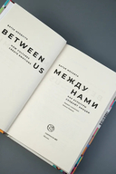 Между нами — фото, картинка — 4