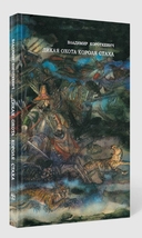 Дикая охота короля Стаха — фото, картинка — 5