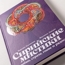 Сирийские мистики о любви, страхе, гневе и радости — фото, картинка — 5