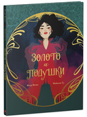 Золото и подушки — фото, картинка — 1