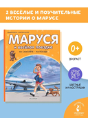 Маруся и весёлая поездка. На самолёте. На поезде — фото, картинка — 2