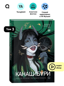 Канашибари. Пока не погаснет последний фонарь. Том 3 — фото, картинка — 1