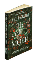 Однажды ты станешь моей — фото, картинка — 1