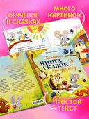 Большая книга сказок про дружбу — фото, картинка — 3